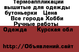 Термоаппликации вышитые для одежды, бутоньерки › Цена ­ 10 - Все города Хобби. Ручные работы » Одежда   . Курская обл.